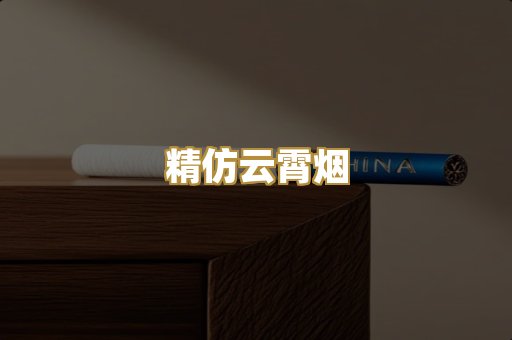 精仿云霄烟